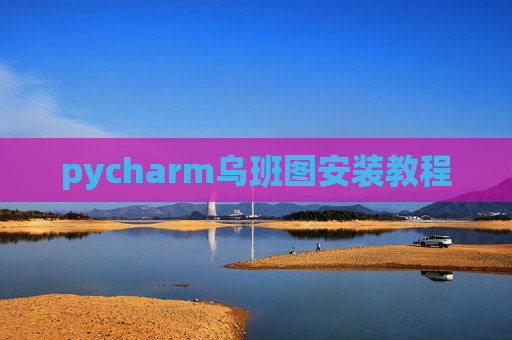pycharm乌班图安装教程 pycharm乌班图安装教程